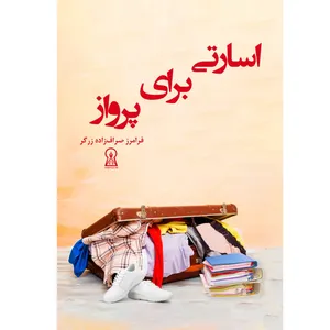 کتاب اسارتی برای پرواز اثر فرامرز صراف زاده نشر زرین اندیشمند