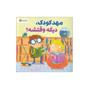 کتاب مهد کودک دیگه وقتشه اثر دی جی اشتاین برگ ترجمه زینب طاهری نشر مهرسا
