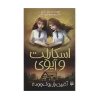 کتاب اسکارلت و آیوی آخرین راز روک وود اثر سوفی کلورلی نشر پیدایش جلد 6