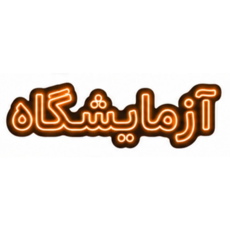 تابلو ال ای دی نئونی مدل آزمایشگاه سایز 80×35 سانتی‌متر