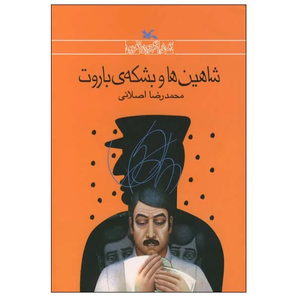 کتاب شاهین‌ها و بشکه‌ی باروت اثر محمدرضا اصلانی انتشارات کانون پرورش فکری کودکان و نوجوانان