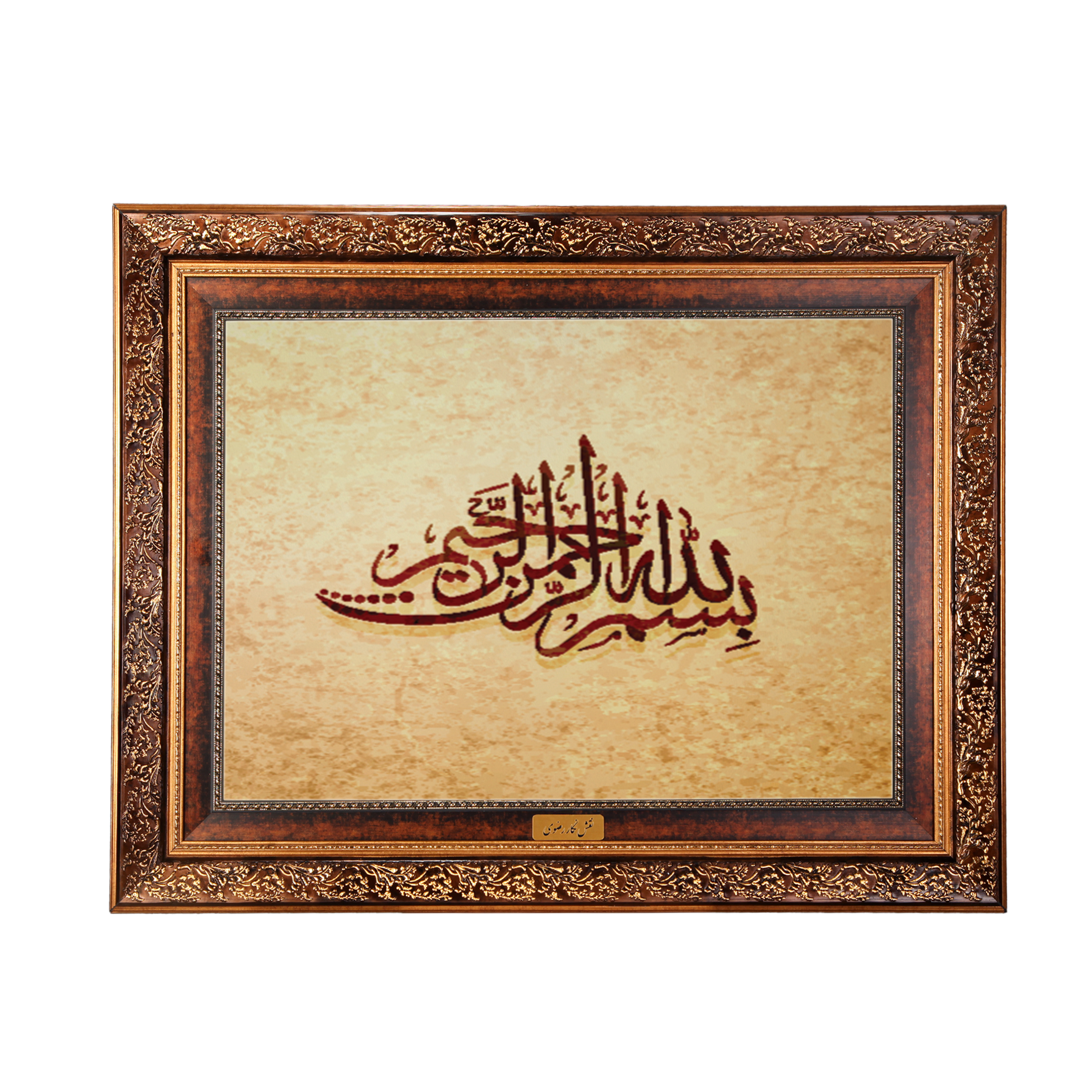 تابلو فرش ماشینی نقش نگار رضوی طرح بسم الله الرحمن الرحیم کد 2572M