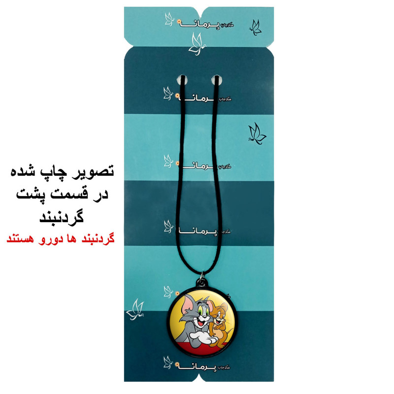 گردنبند پرمانه طرح تام و جری کد pmb.10847 مدل دو طرفه گردنبند پرمانه طرح تام و جری کد pmb.10847 مدل دو طرفه