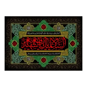پرچم طرح شهادت مدل حضرت رقیه کد 2368H