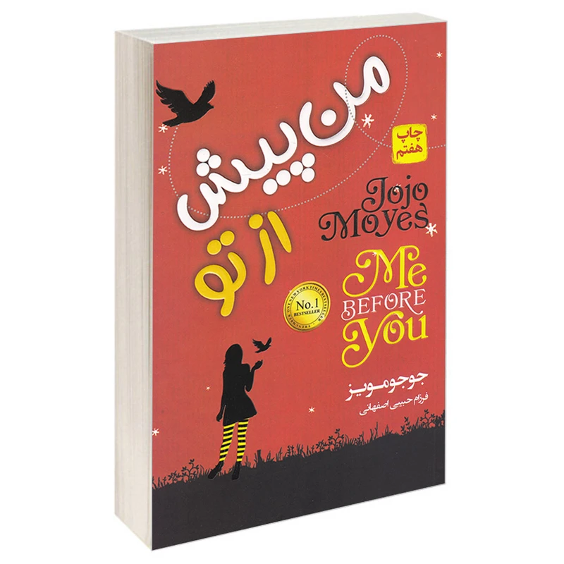 کتاب من پیش از تو اثر جوجو مویز انتشارات آتیسا