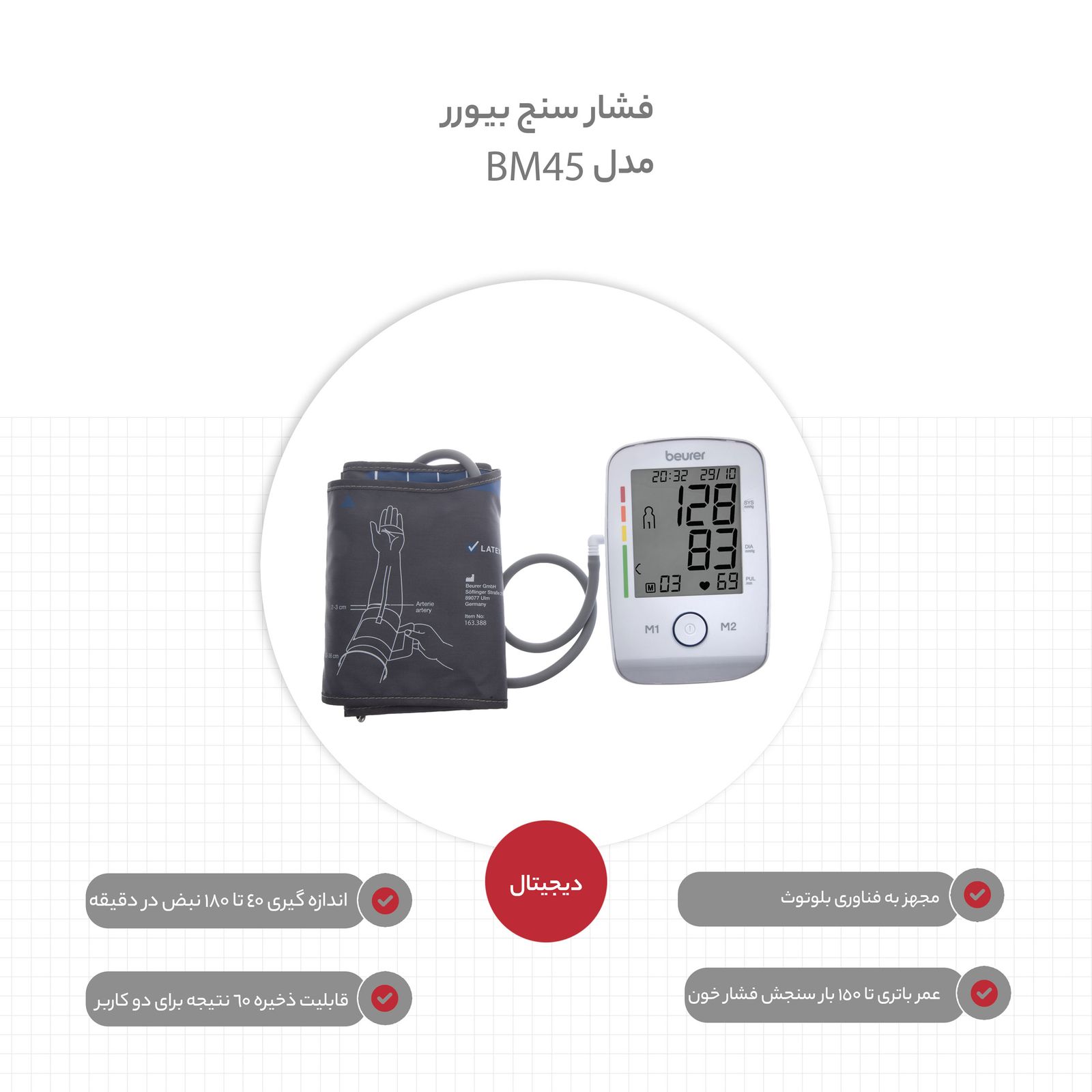 فشار سنج بیورر مدل BM 45 -  - 15