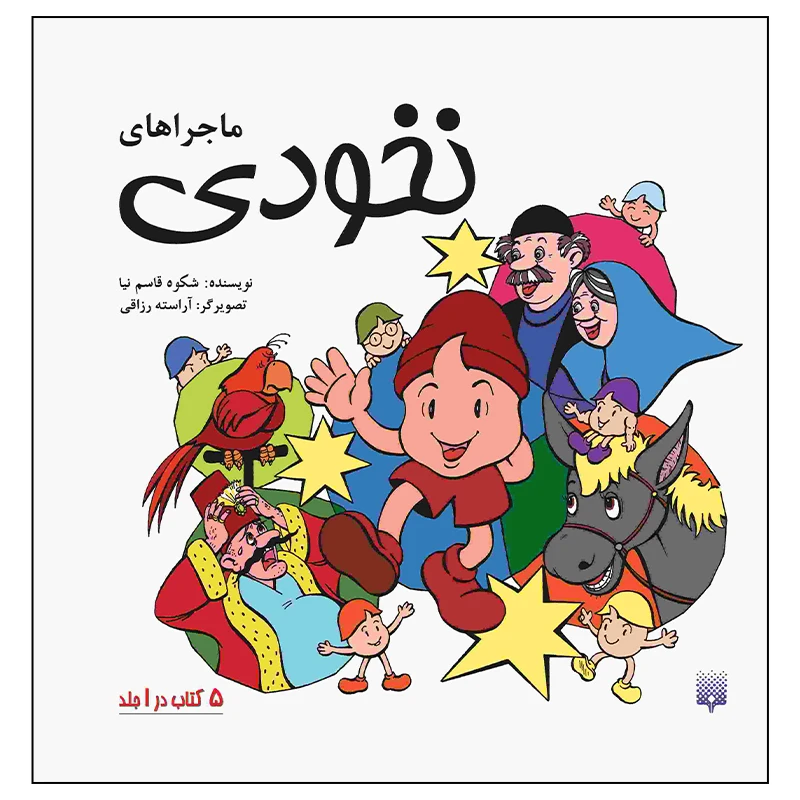 کتاب ماجراهای نخودی اثر شکوه قاسم نیا انتشارات پیدایش