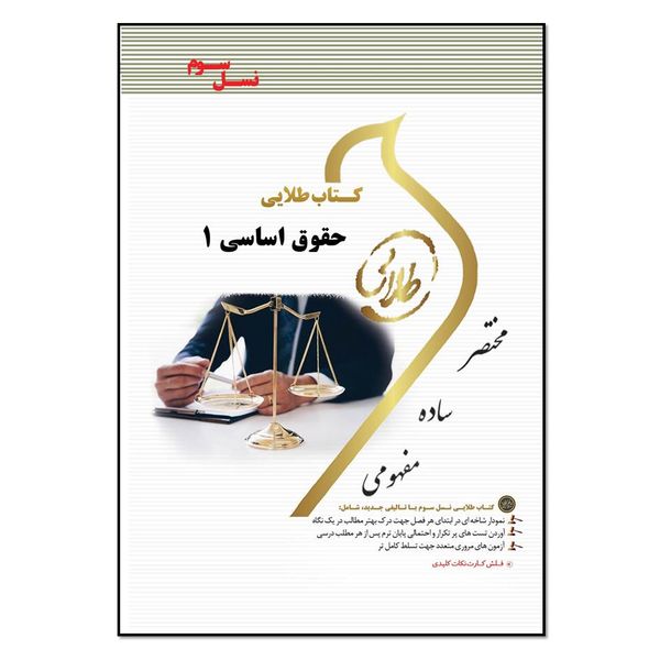 مشخصات قیمت و خرید کتاب حقوق اساسی 1 اثر حمیدرضا تاج پور و زهرا فتحی انتشارات طلایی پویندگان دانشگاه کالا جیبی