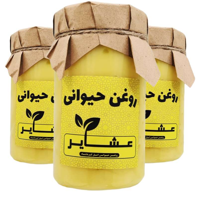 روغن حیوانی کرمانشاهی عشایر - 1 کیلوگرم بسته 3 عددی