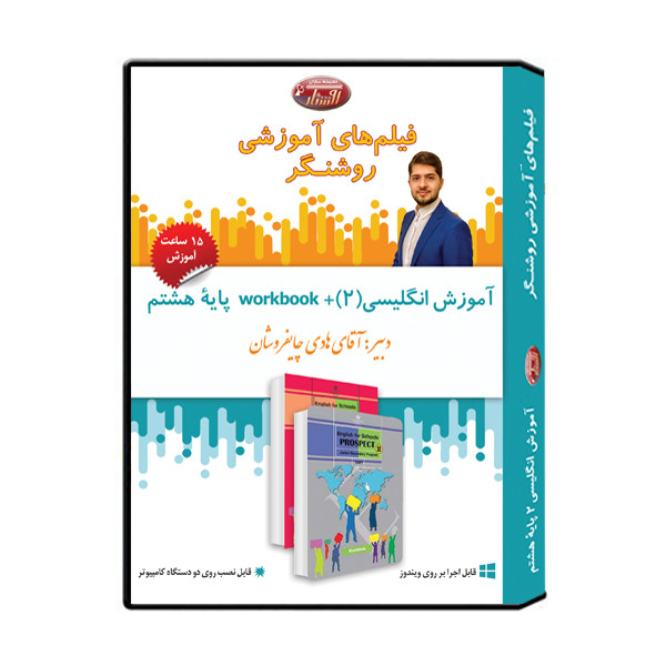 ویدئو آموزش درس انگلیسی پایه هشتم نشر اندیشه سازان روشنگر