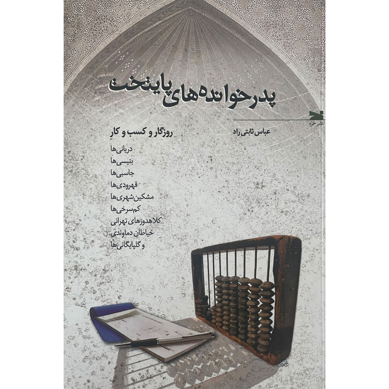 کتاب پدرخواندهای پايتخت اثر عباس ثابتی راد انتشارات خزه