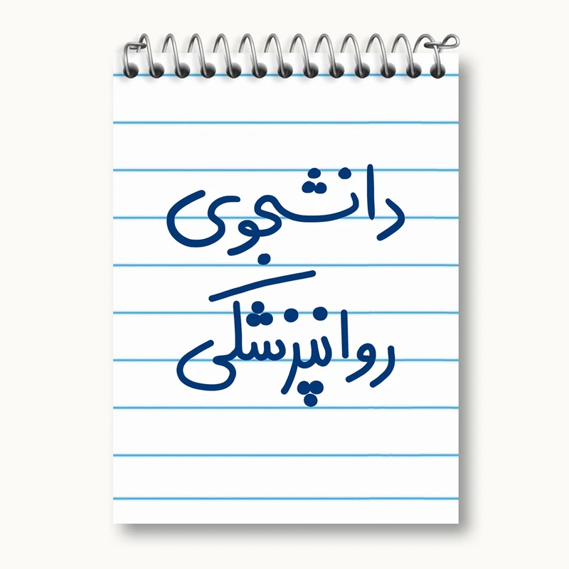 دفتر یادداشت 50 برگ خندالو مدل دانشجوی روانپزشکی کد 5632