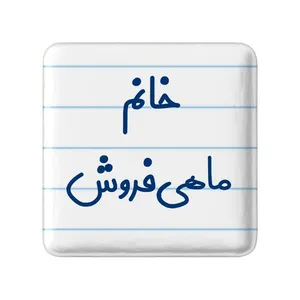 مگنت خندالو مدل خانم ماهی فروش کد 7978