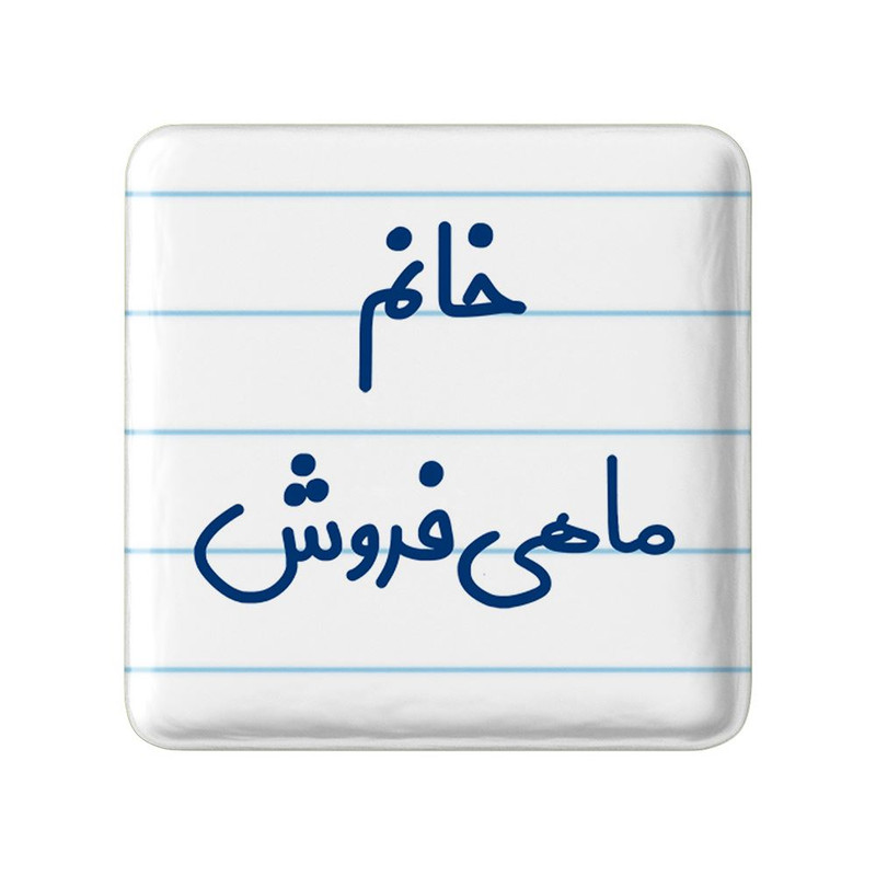 مگنت خندالو مدل خانم ماهی فروش کد 7978