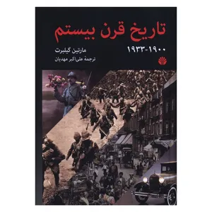 کتاب تاریخ قرن بیستم 1900 تا 1933 اثر مارتین گیلبرت ترجمه علی اکبر مهدیان نشر اختران