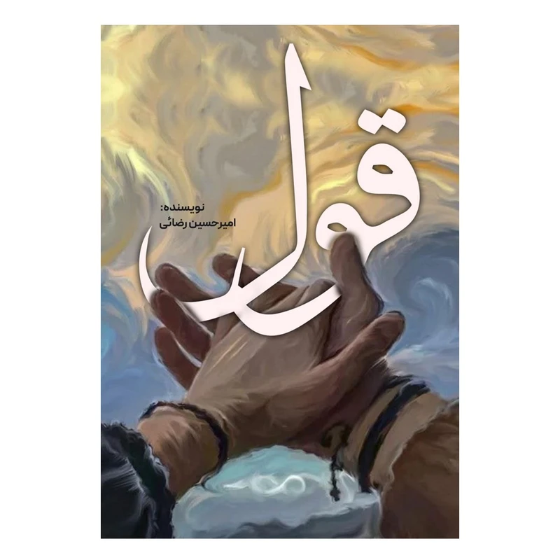 کتاب قول اثر امیرحسین رضائی انتشارات نسل روشن