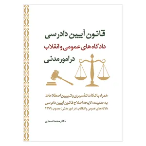 کتاب قانون آیین دادرسی دادگاه های عمومی و انقلاب در امور مدنی اثر دکتر محمد اسعدی انتشارات حکمت گستر