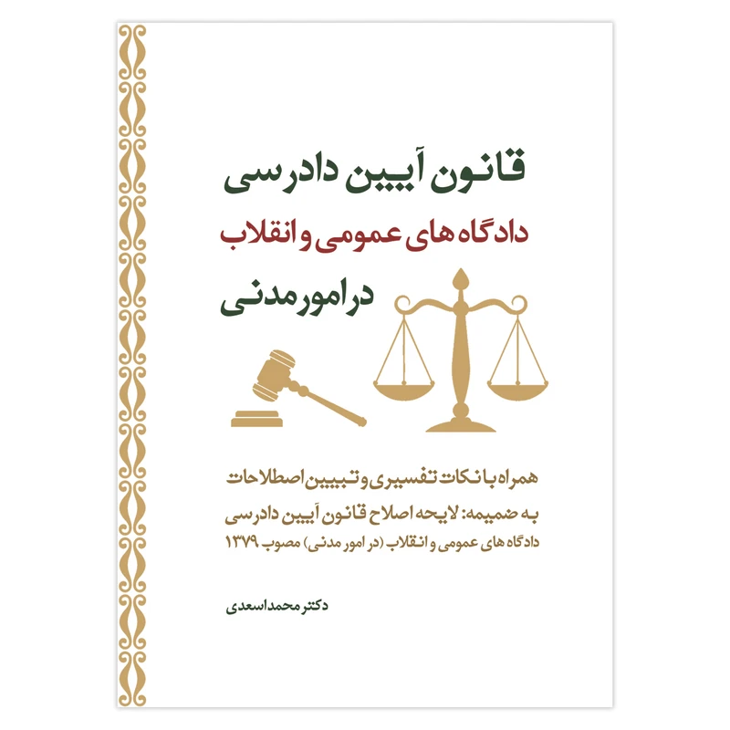 کتاب قانون آیین دادرسی دادگاه های عمومی و انقلاب در امور مدنی اثر دکتر محمد اسعدی انتشارات حکمت گستر