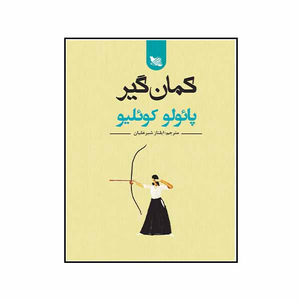 کتاب کمانگیر اثر پائولو کوئلیو انتشارات گوتنبرگ 