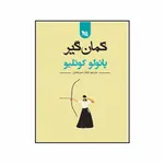کتاب کمانگیر اثر پائولو کوئلیو انتشارات گوتنبرگ