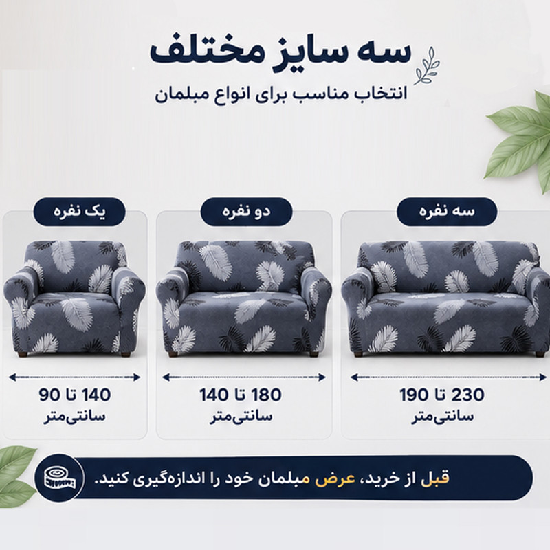 روکش مبل یک نفره علیکسین مدل پر کد D-4