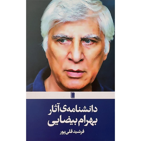 کتاب دانشنامه آثار بهرام بيضايی اثر فرشيد قلی پور انتشارات روشنگران و مطالعات زنان