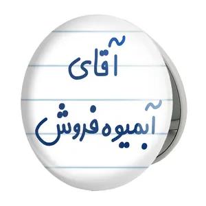 آینه جیبی خندالو طرح آقای آبمیوه فروش مدل تاشو کد 7728 