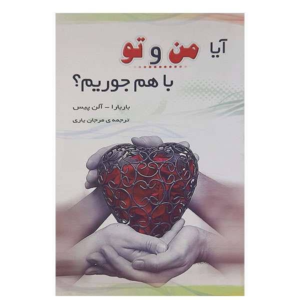 کتاب آیا من وتو باهم جوریم  باربارا و آلن پیس نشر سیمرغ 