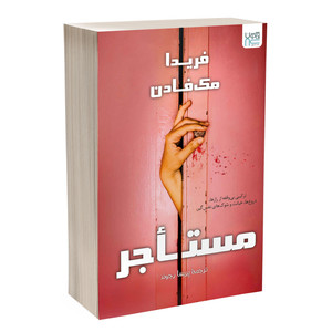 کتاب مستاجر اثر فریدا مک‌فادن ترجمه پریسا رجوند نشر آذرگون