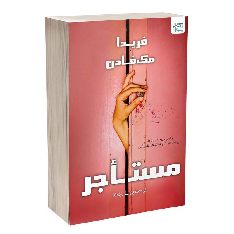 کتاب مستاجر اثر فریدا مک‌فادن ترجمه پریسا رجوند نشر آذرگون