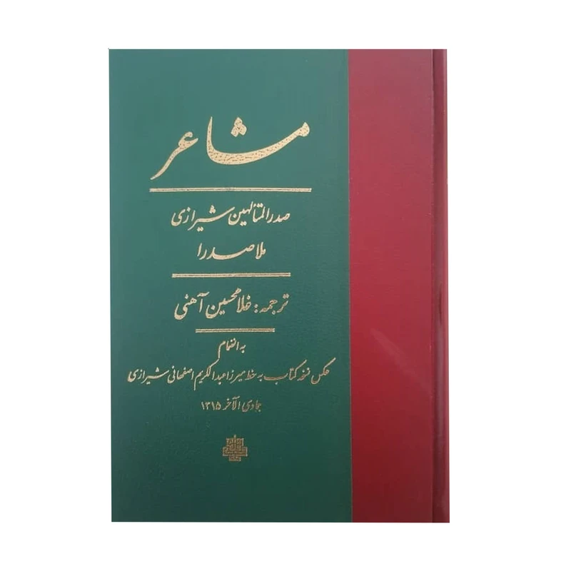 کتاب مشاعر اثر ملاصدرا انتشارات مولی