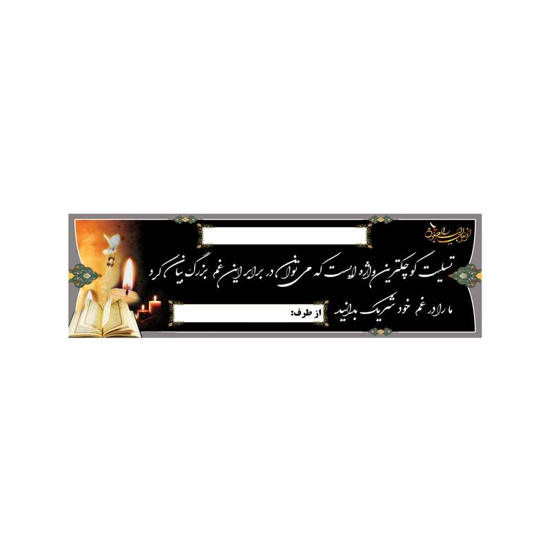 بنر تسلیت کد B-SED_3558