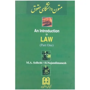 کتاب متون دانشگاهی حقوق اثر جمعی از نویسندگان انتشارات مجمع علمی و فرهنگی مجد