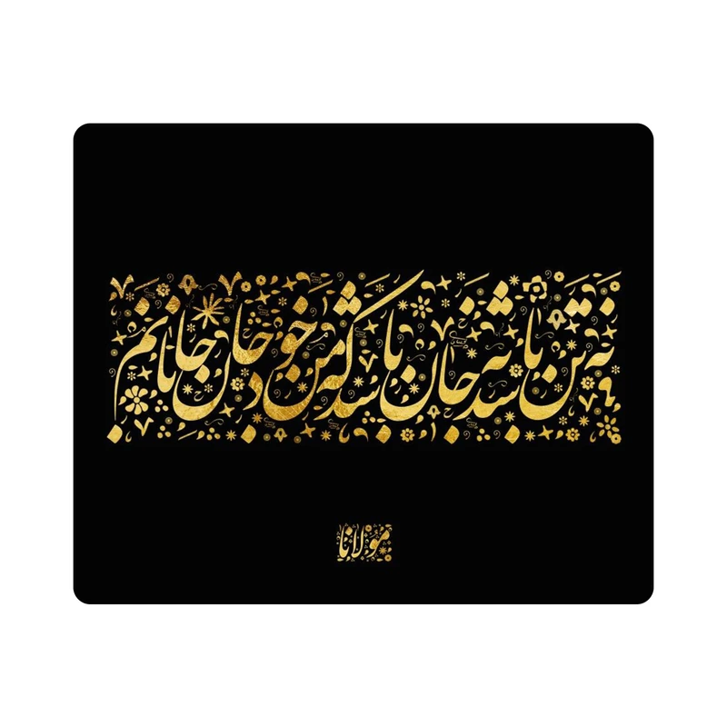 ماوس پد هومرو مدل MP1206-SIZE2437 طرح شعر عاشقانه