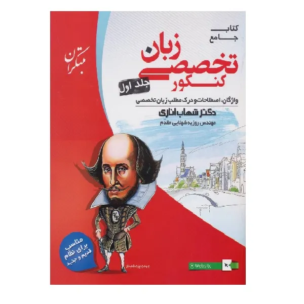 کتاب زبان انگلیسی تخصصی جامع کنکور جلد اول اناری اثر شهاب اناری و روزبه شهلایی مقدم انتشارات مبتکران