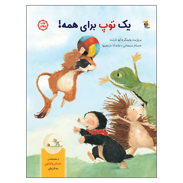 کتاب یک توپ برای همه اثر بریژیت ونینگر و ایو تارلت انتشارات میچکا