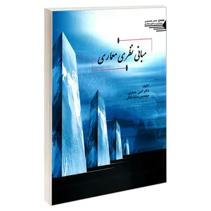 کتاب مبانی نظری معماری اثر دکتر امین جعفری و مهندس سلما ملکی انتشارات طحان