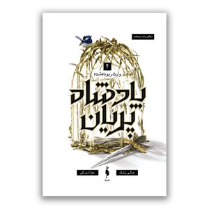 کتاب وارث ربوده شده پادشاه پریان اثر هالی بلک ترجمه زهرا میالی نشر باژ جلد 4