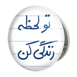 آینه جیبی خندالو طرح تو لحظه زندگی کن مدل تاشو کد 5744 