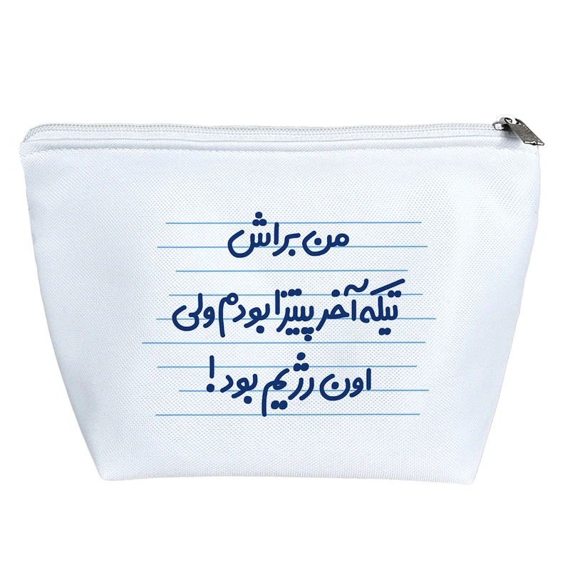 کیف لوازم آرایش دخترانه خندالو مدل من براش تیکه آخر پیتزا بودم ولی اون رژیم بود کد 3609
