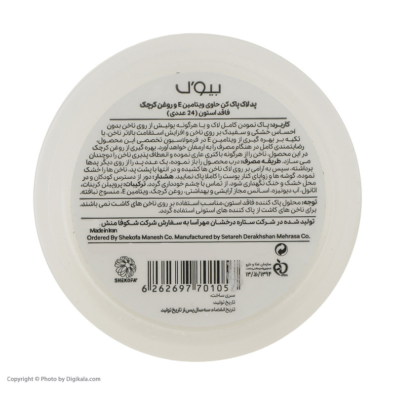 پد لاک پاک کن بیول مدل  Sh1057 بسته 24 عددی