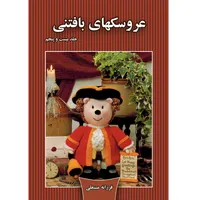  کتاب عروسکهای بافتنی اثر فرزانه مستعلی انتشارات مهر پاینده جلد 25