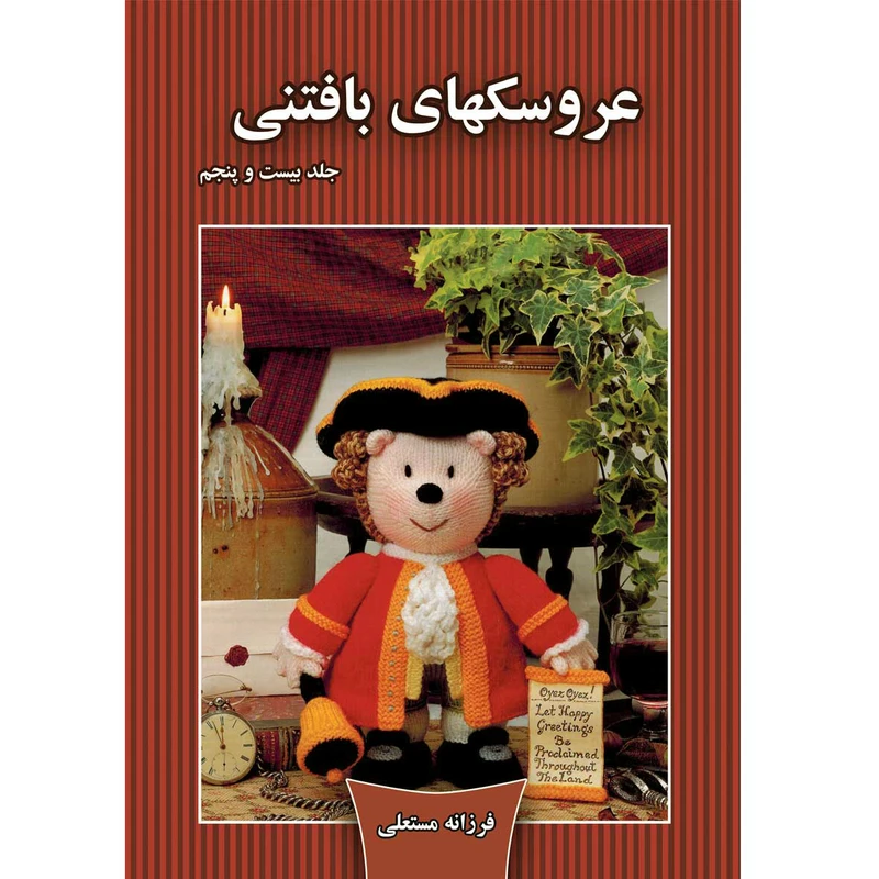  کتاب عروسکهای بافتنی اثر فرزانه مستعلی انتشارات مهر پاینده جلد 25