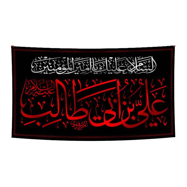 پرچم مدل شهادت امیرالمومنین علی (ع) کد al2234598ko