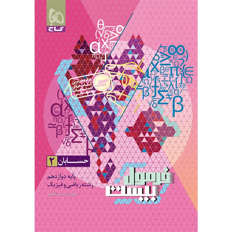 کتاب حسابان دوازدهم اثر حبیب شفیعی انتشارات بین المللی گاج