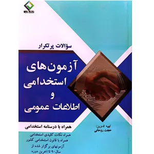 کتاب آزمون های استخدامی و اطلاعات عمومی اثر حجت روحانی انتشارات ارس