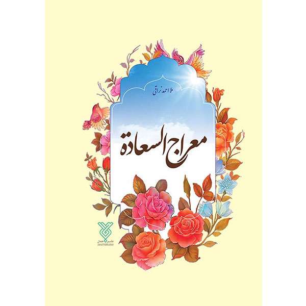 کتاب معراج السعاده اثر ملا احمد نراقی نشر جمال