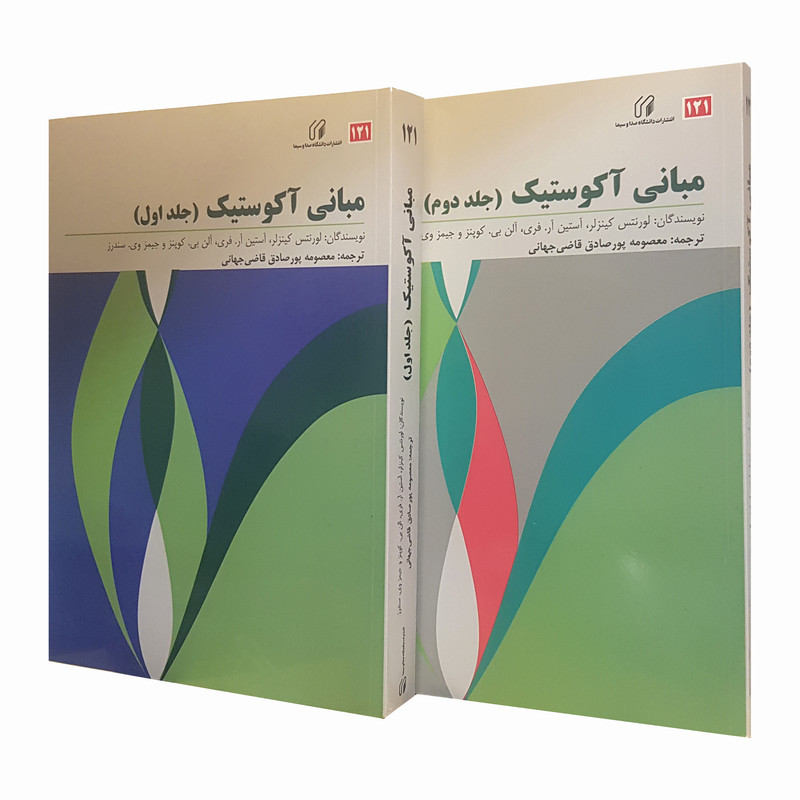 کتاب مبانی آکوستیک اثر جمعی از نویسندگان انتشارات دانشکده صدا و سیما 2 جلدی