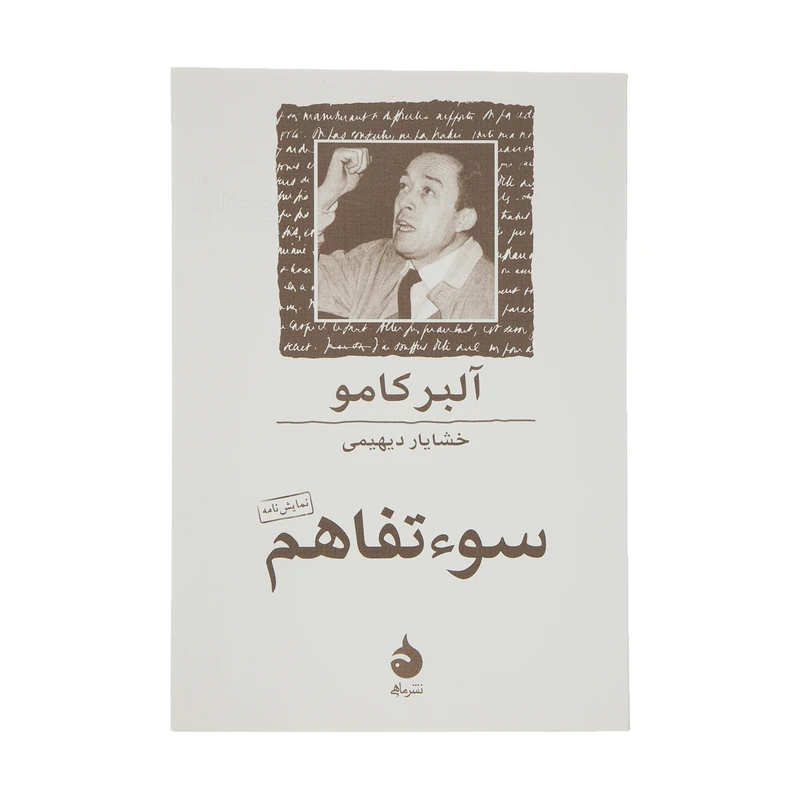 کتاب سوء تفاهم اثر آلبر کامو نشر ماهی