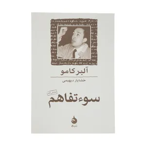 کتاب سوء تفاهم اثر آلبر کامو نشر ماهی